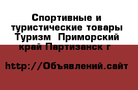 Спортивные и туристические товары Туризм. Приморский край,Партизанск г.